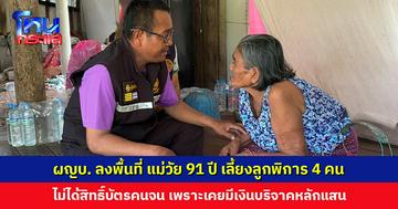 แม่วัย 91 ปี เลี้ยงลูกพิการ 4 คน ไม่ได้สิทธิ์บัตรคนจนเพราะเคยมีเงินบริจาคหลักแสน แม้ความจริงถูกใช้จ่ายเกือบหมดแล้ว