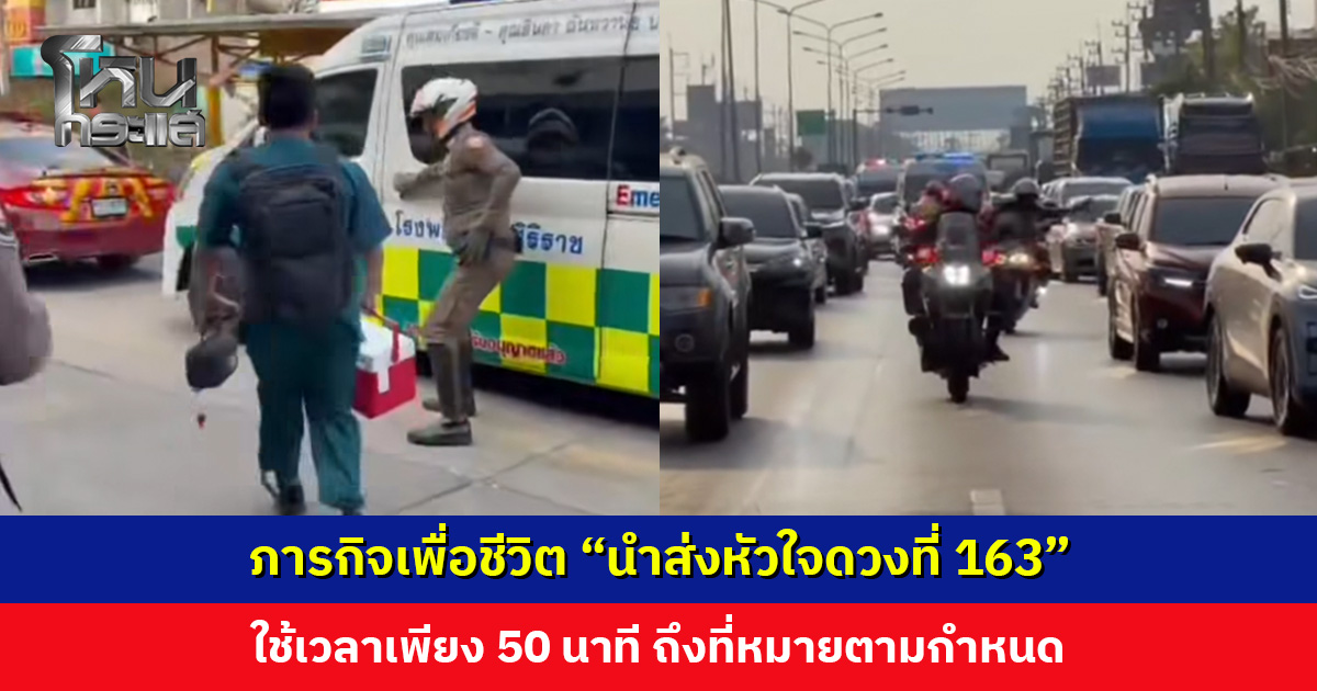 ภารกิจเพื่อชีวิต “นำส่งหัวใจดวงที่ 163” ใช้เวลาเพียง 50 นาที ถึงที่หมายตามกำหนด