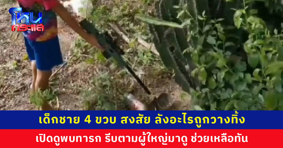 กล่องกระดาษถูกวางทิ้งกลางหมู่บ้าน ไม่มีใครเอะใจ เด็กชายวัย 4 ขวบ สงสัย เปิดลังพบทารกแรกเกิด รีบไปบอกผู้ใหญ่ให้มาดู ช่วยเหลือได้ทัน