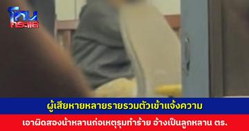 ผู้เสียหายหลายรายรวมตัวเข้าแจ้งความ เอาผิดสองน้าหลานก่อเหตุรุมทำร้าย ตร. เตรียมแจ้งข้อหาและส่งศาลฝากขัง
