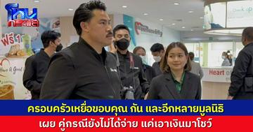 ครอบครัวคุณลุงคุณป้า ขอบคุณ “กัน จอมพลัง” และอีกหลายมูลนิธิ ช่วยเหลือค่ารักษา ชี้ฝั่งคู่กรณีแค่หอบเงินมาโชว์ แต่ไม่จ่ายจริง