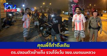 คุณพี่ก็ทำถึงเกิน  ตร.ปลอมตัวเข้าแก๊ง รวบโจ๋แว้น จยย.บนถนนหลวง