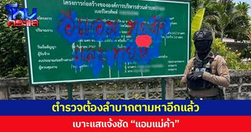 ตำรวจต้องลำบากตามหาอีกแล้ว เบาะแสแจ้งชัด “แอมแม่ค้า”