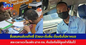 ชื่นชม... คนขับแท็กซี่ป่วยมะเร็งลิ้น ต้องรีบไปหาหมอ สละเวลาแวะโรงพัก ฝาก ตร. ประสานคืนมือถือให้ลูกค้าที่ลืมไว้