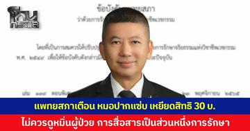 แพทยสภาเตือน “หมอปากแซ่บ” ด่าฉ่ำคนไข้ เหยียดสิทธิ 30 บาท ย้ำการสื่อสารคือส่วนหนึ่งของการรักษา ไม่ควรดูหมิ่นผู้ป่วย ทุกคนมีศักดิ์ศรีความเป็นมนุษย์เท่าเทียมกัน 