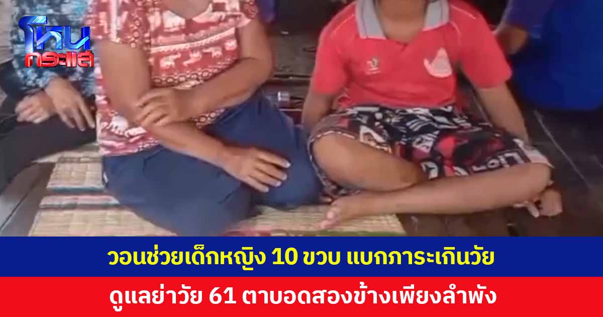 สุดสงสาร วอนช่วยเด็กหญิง 10 ขวบ แบกภาระเกินวัย ดูแลคุณย่าวัย 61 ปี ตาบอดทั้งสองข้างเพียงลำพัง