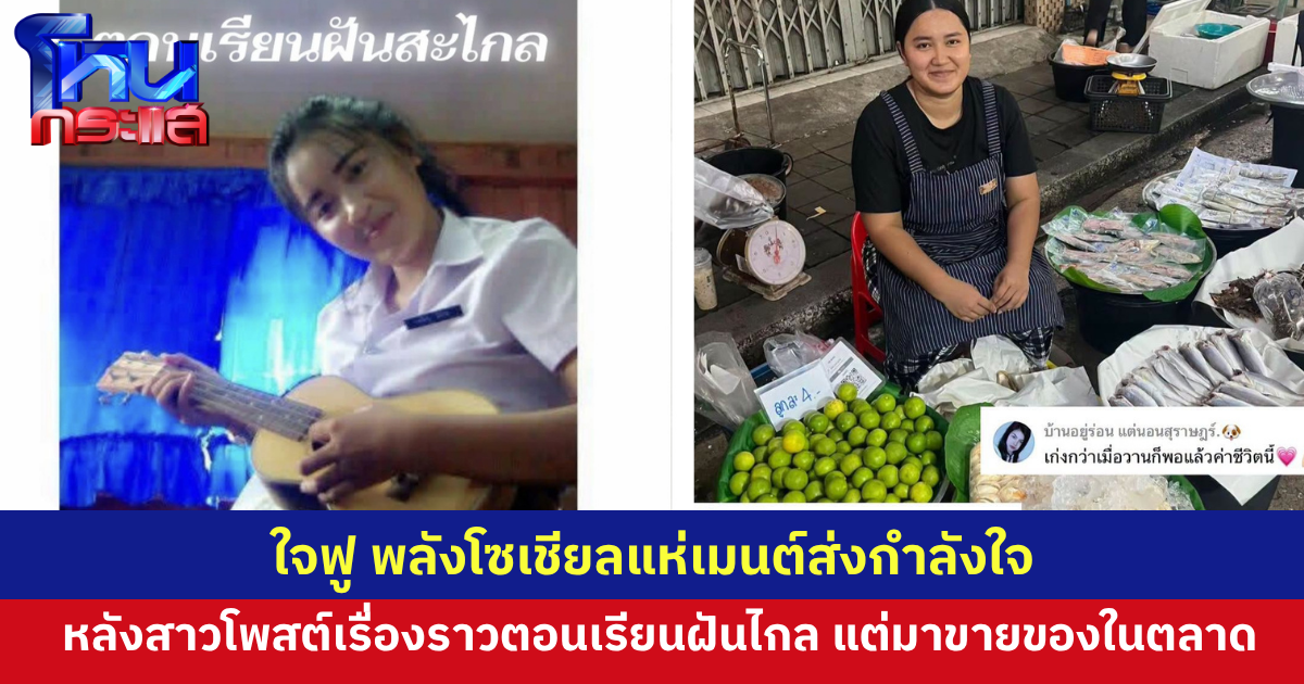 ใจฟู  เพจดังแชร์สาวโพสต์คลิปเรื่องราวของตัวเอง เรียนมาไกล จบมาได้เท่านี้ โซเชียลแห่คอมเมนต์สุดฮีลใจ