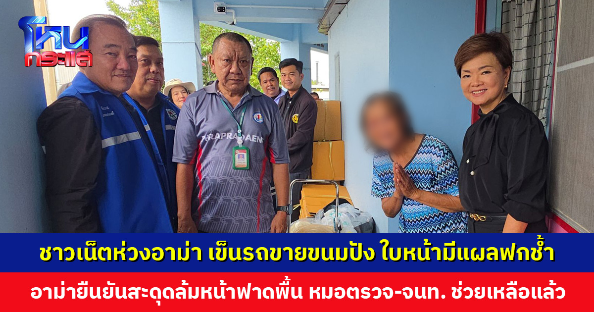 ชาวโซเชียลห่วงอาม่าวัย 72 ปี เข็นรถขายขนมปัง ใบหน้าฟกช้ำ หวั่นถูกทำร้าย ล่าสุด จนท. เข้าช่วยเหลือแล้ว