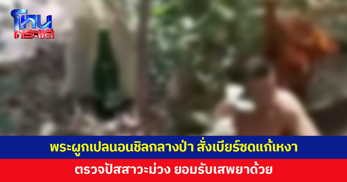 พระผูกเปลนอนชิลกลางป่า สั่งเบียร์ซดแก้เหงา ลั่นให้ทิปไปแล้วไรเดอร์ไม่น่าแอบถ่ายคลิป