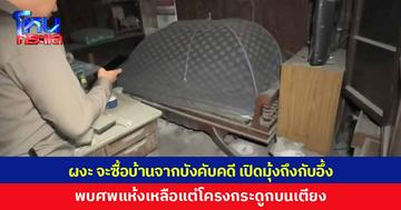 ผงะ จะซื้อบ้านจากบังคับคดี เข้าไปสำรวจแทบช็อก เปิดมุ้งพบศพแห้งเหลือแต่โครงกระดูก คาดเป็นเจ้าของบ้านวัย 93 เสียชีวิตโดดเดี่ยวนาน 5-6 ปี