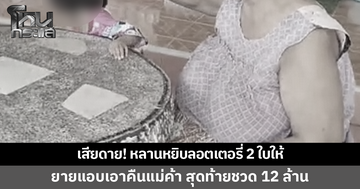เสียดาย! หลาน 2 ขวบร้องไห้งอแงหยิบลอตเตอรี่ 2 ใบ ยายแอบเอาคืนแม่ค้า มารู้ทีหลังเป็นรางวัลที่ 1 ชวด 12 ล้าน