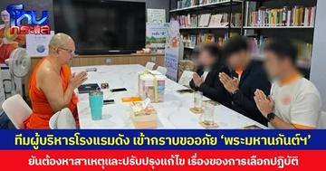 ทีมผู้บริหารโรงแรมดัง เข้ากราบขออภัย ‘พระมหานภันต์ฯ’ ยันต้องหาสาเหตุและปรับปรุงแก้ไข เรื่องของการเลือกปฏิบัติ