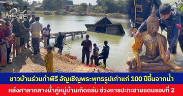 ชาวบ้านร่วมทำพิธี อัญเชิญพระพุทธรูปเก่าแก่ 100 ปีขึ้นจากน้ำ หลังศาลากลางน้ำคู่หมู่บ้านเกิดถล่ม ช่วงการปะทะชายแดนรอบที่ 2