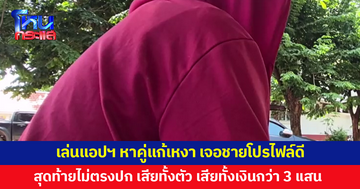 หญิงวัย 47 เล่นแอปฯ หาคู่แก้เหงา เจอชายโปรไฟล์ดี สุดท้ายไม่ตรงปก หลอกเสียทั้งตัวทั้งเงิน