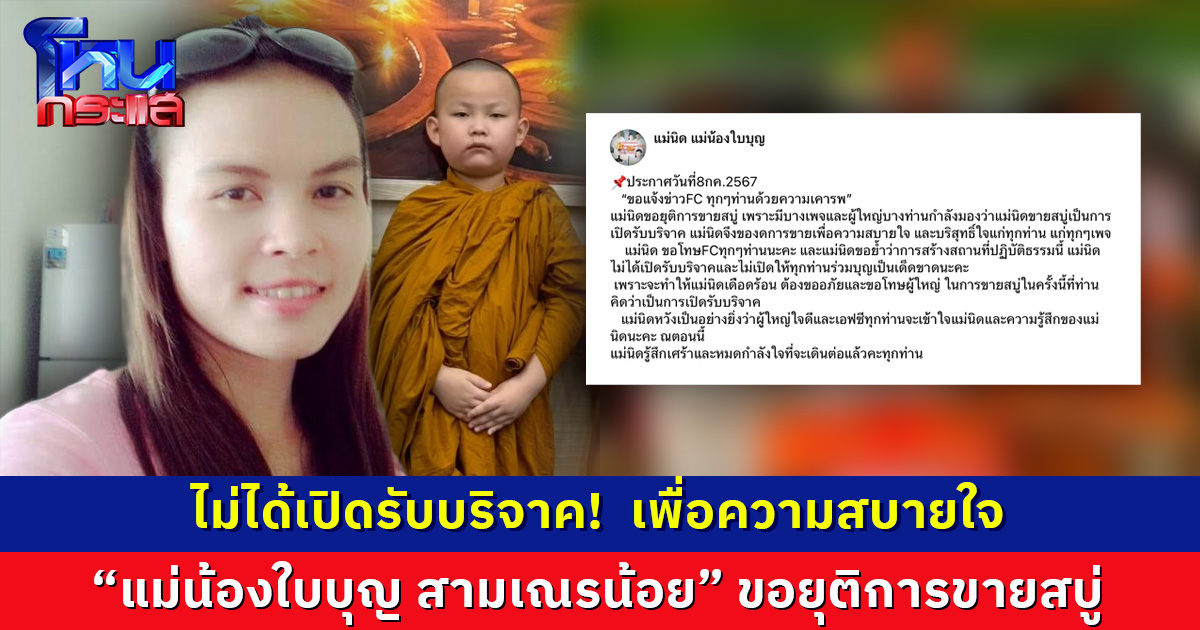 ไม่ได้เปิดรับบริจาค!  “แม่น้องใบบุญ สามเณรน้อย” ขอยุติการขายสบู่ 