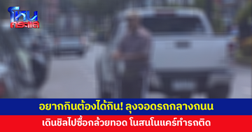 อยากกินกล้วยทอดต้องได้กิน! ลุงจอดรถกลางถนน เดินชิลลงไปซื้อ ไม่สนทำรถติดยาวเหยียด