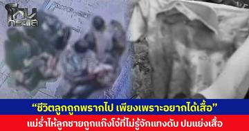 “ชีวิตลูกถูกพรากไป เพียงเพราะอยากได้เสื้อ” แม่ร่ำไห้ลูกชายถูกแก๊งโจ๋ที่ไม่รู้จักแทงเสียชีวิต ปมแย่งเสื้อ วอนเร่งล่าผู้ก่อเหตุ