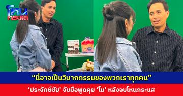 บรรยากาศหลังจบโหนกระแส ‘นายห้างประจักษ์ชัย’ จับมือพูดคุย ‘โม’ มองนี่อาจเป็นวิบากกรรมของเราทุกคน
