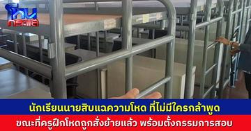 สั่งย้าย 4 ครูฝึก ซ่อมนักเรียนนายสิบจนต้องหามส่งโรงพยาบาล ตั้งกรรมการสอบ นักเรียนคนหนึ่งเผยความโหด ไม่มีใครกล้าพูดเพราะกลัวโดนหนักกว่าเดิม