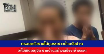 ครอบครัวชายไล่ลุบรถสีขาวของชาวบ้าน รับปากจะไม่ทะเลาะกับใคร จะไม่มีเหตุการณ์เกิดขึ้นอีก