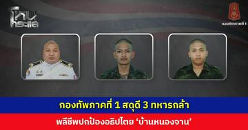 ทภ. 1 สดุดี 3 ทหารกล้า ‘จ.ส.อ. พงศกร - พลทหาร ปฏิพัทธิ์ - พลทหาร ทิวตะวัน’ พลีชีพปกป้องอธิปไตย ‘บ้านหนองจาน’