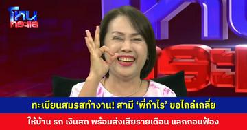 ทะเบียนสมรสทำงาน! สามี ‘พี่กำไรเมียหลวง’ ขอไกล่เกลี่ย ให้บ้าน รถ เงินสด พร้อมส่งเสียรายเดือน แลกถอนฟ้อง