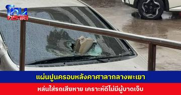 พายุฝนกระหน่ำ! แผ่นปูนครอบหลังคาศาลากลางพะเยา หล่นใส่รถเสียหาย เคราะห์ดีไม่มีผู้บาดเจ็บ