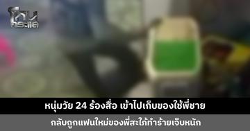 หนุ่มวัย 24 ขอความเป็นธรรม เข้าไปเก็บของใช้พี่ชาย กลับถูกแฟนใหม่ของพี่สะใภ้ทำร้าย
