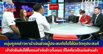 นักบุญ ทุนใคร? หนุ่มถูกกล่าวหามั่วบ้านงาน แอบอ้างเป็นอาสา นำเงินช่วยผู้ประสบภัยไปใ่ช้ผิดวัตถุประสงค์