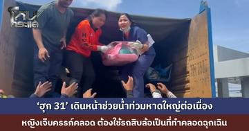 ‘ฮุก 31’ เดินหน้าช่วยน้ำท่วมหาดใหญ่ต่อเนื่อง หญิงเจ็บครรภ์คลอด ต้องใช้รถสิบล้อเป็นที่ทำคลอดฉุกเฉิน