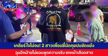 เคลียร์ใจไม่จบ! 2 สาวเพื่อนซี้นัดคุยปมขัดแย้ง ฉุนอีกฝ่ายไม่ยอมพูดความจริง ชกหน้าเลือดสาด