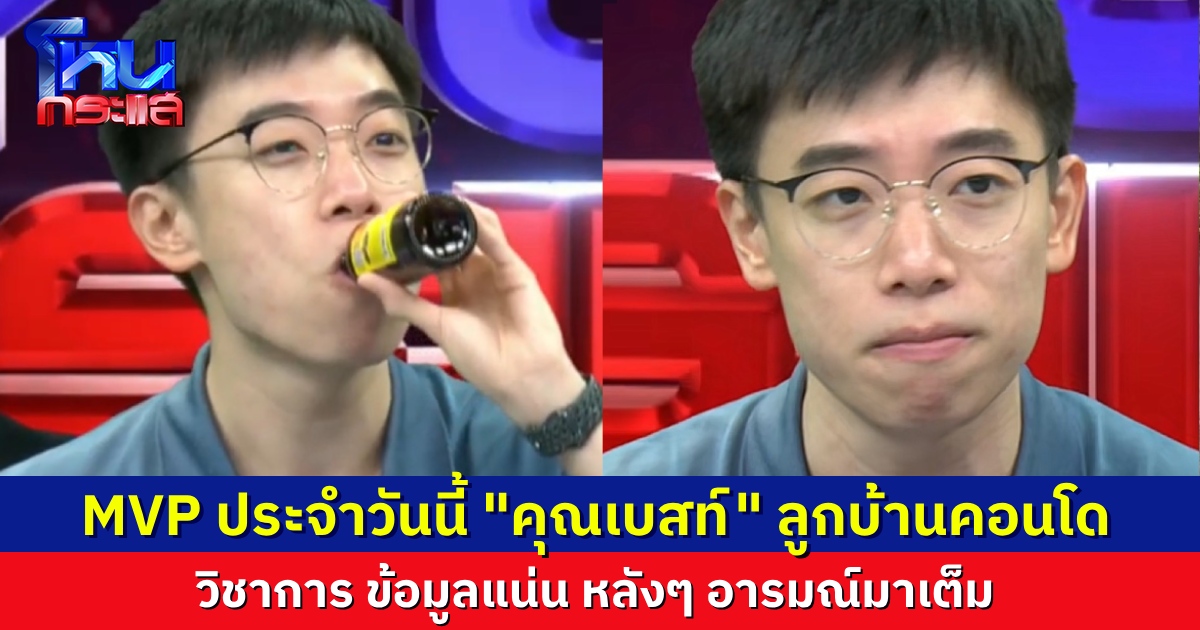MVP ประจำวันนี้ “เบสท์” ลูกบ้านคอนโดตาแดง แรกๆ วิชาการ หลังๆ อารมณ์มาเต็ม