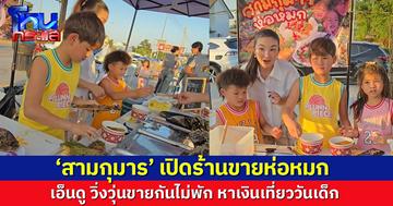 'พ่อกาย-แม่ฮารุ' พา '3 กุมาร' สวมบทพ่อค้าแม่ค้า ขายห่อหมกหาเงินเที่ยว เด็กๆติดใจ ปีหน้าขอขายอีก