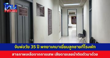 จับพ่อวัย 35 ปี พกยาเคมาเยี่ยมลูกชายที่โรงพัก สารภาพเหลือจากการเสพ เสียดายเลยนำติดตัวมาด้วย