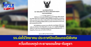 โรงเรียนบ่อไร่วิทยาคม ประกาศปิดเรียนกรณีพิเศษ หวั่นเกิดเหตุปะทะชายแดน