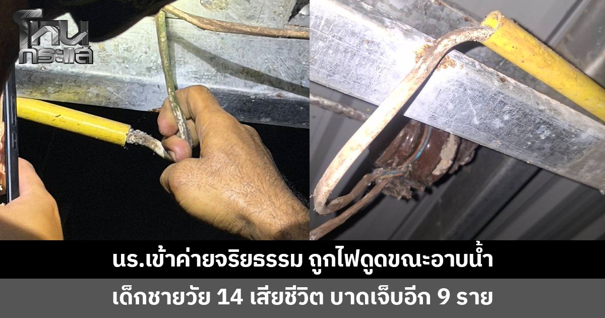 นักเรียนเข้าค่ายจริยธรรมที่วัด ถูกไฟดูดขณะอาบน้ำ เสียชีวิต 1 บาดเจ็บ 9 
