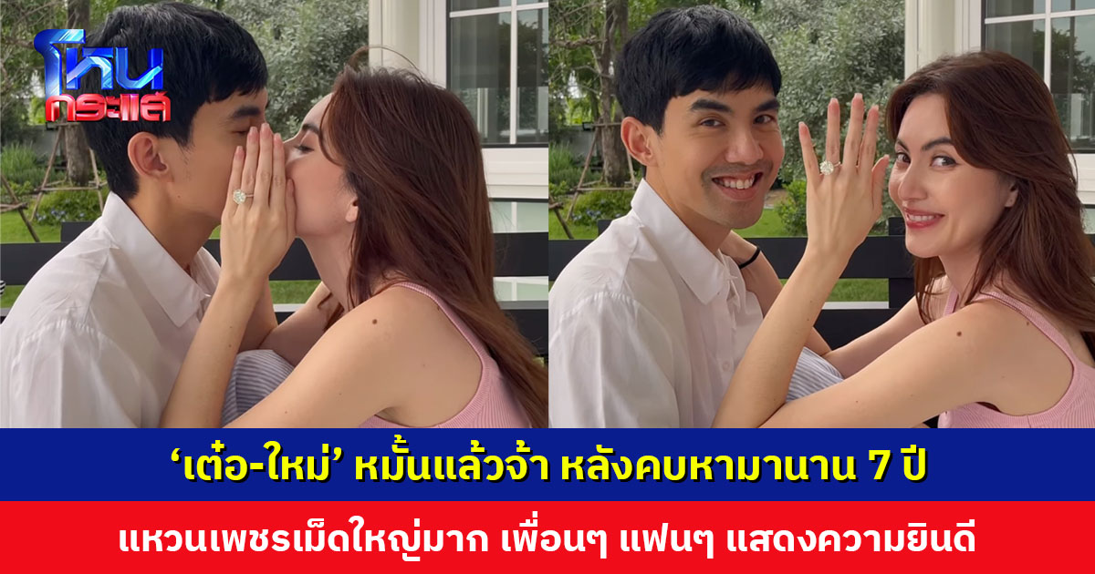 ‘เต๋อ-ใหม่’ หมั้นแล้วจ้า หลังคบหามานาน 7 ปี เพื่อนๆ แฟนๆ แสดงความยินดีคับคั่ง