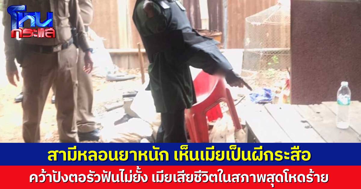 ผัวเสพยาจนหลอน เห็นเมียเป็นกระสือ คว้าปังตอรัวฟันไม่ยั้ง ตายแล้วยังฟันศพต่อ อ้างผียังไม่ออกจากร่างเมีย