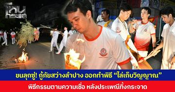 ขนลุกซู่! กู้ภัยสว่างลำปาง ออกทำพิธี “ไล่เก็บวิญญาณ” พิธีกรรมตามความเชื่อ หลังประเพณีทิ้งกระจาด