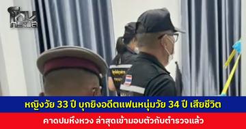 หญิงวัย 33 ปี บุกยิงอดีตแฟนหนุ่มวัย 34 ปี เสียชีวิต จี้เพื่อนผู้หญิงขึ้นรถก่อนปล่อยลงหน้าหมู่บ้านแล้วหลบหนี