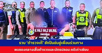 รวบ ‘ตำรวจเก๊’ ชักปืนข่มขู่เพื่อนร่วมทาง พบประวัติอ้างเป็นตำรวจกรรโชกทรัพย์ผู้เสียหาย