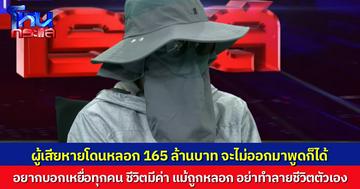 “คุณเอ” ผู้เสียหายที่ถูกหลอก 165 ล้าน จะไม่ออกมาพูดก็ได้ แต่ตัดสินใจพูดเพื่อเป็นอุทาหรณ์ ฝากถึงเหยื่อทุกคน “อย่าคิดสั้น อย่าโทษตัวเอง จนทำลายชีวิตตัวเอง”