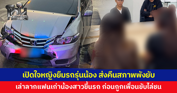เปิดใจหญิงยืมรถรุ่นน้อง เล่าเจอแฟนเก่าน้องสาว แค้นเลยกระชากขึ้นรถทำร้าย ก่อนถูกเพื่อนแฟนเก่าน้องขับไล่ชน