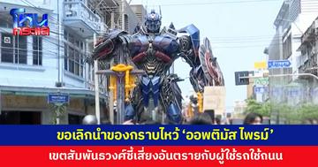 เขตสัมพันธวงศ์ลงพื้นที่ตรวจร้านค้า ขอเลิกนำของกราบไหว้ ‘ออพติมัส ไพรม์' หวั่นเกิดอันตรายกับผู้ใช้รถใช้ถนน