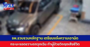 รพ.รวบรวมหลักฐาน เตรียมแจ้งความเอาผิด กระบะจอดขวางรถฉุกเฉิน ทำผู้ป่วยวิกฤตเสียชีวิต