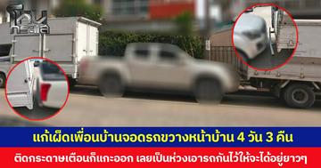 แก้เผ็ดเพื่อนบ้านจอดรถขวางหน้าบ้าน 4 วัน 3 คืน ติดกระดาษเตือนก็แกะออก แต่ไม่ขยับรถให้ เลยเป็นห่วงเอารถกันไว้ให้จะได้อยู่ยาวๆ