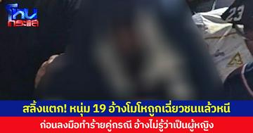 สลิ้งแตก! หนุ่ม 19 อ้างโมโหถูกเฉี่ยวชนแล้วหนี  ก่อนลงมือทำร้ายคู่กรณี  อ้างไม่รู้ว่าเป็นผู้หญิง ถ้ารู้แต่แรกก็คงไม่ทำ