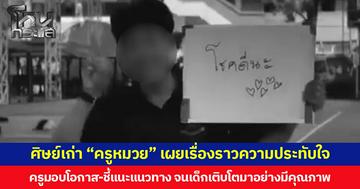 ศิษย์เก่า “ครูหมวย” เผยเรื่องราวความประทับใจ ครูมอบโอกาส-ชี้แนะแนวทาง จนเด็กเติบโตมาอย่างมีคุณภาพ