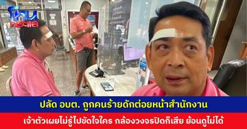 ปลัด อบต. ถูกคนร้ายดักต่อยหน้าสำนักงาน เจ้าตัวเผยไม่รู้ไปขัดใจใคร กล้องวงจรปิดก็เสีย ย้อนดูไม่ได้