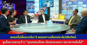 พรรคไม่เล็กนะครับ  "โหนกระแส" เปิดเวที บรรดาพรรคทางเลือก งัดนโยบายสู้ "คลองไทย-บัตรทองหมา-ธนาคารต้นไม้" 